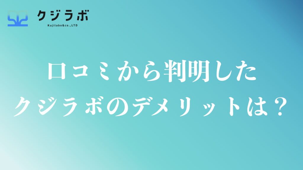 クジラボの口コミから分かったデメリット・注意点